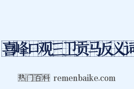 喜峰口观三卫贡马反义词是什么意思的图片